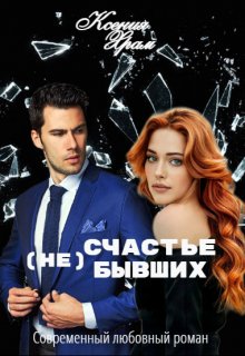 (не)счастье Бывших (Ксения Храм)