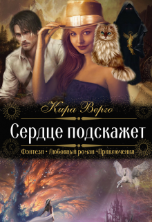 Сердце подскажет (Кира Верго)