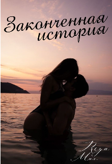 Законченная история (Riya Mar)