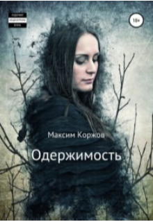 Одержимость (Максим Коржов)