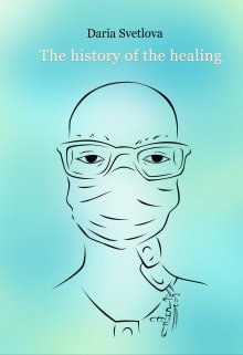 The history of the healing (Дарья Светлова)