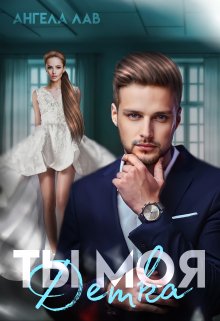 Ты моя Детка (Ангела Лав)