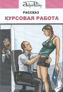 Курсовая работа (Андрей Райдер)