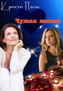 Чужая жизнь (Кристи Поль)