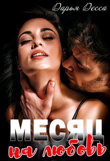 Месяц на любовь (Дарья Десса)