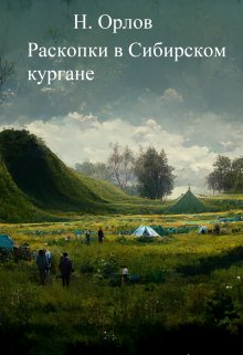 Раскопки в Сибирском кургане (Н Орлов)