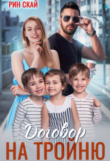 Договор на тройню (Рин Скай)