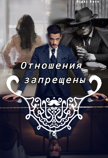 Отношения запрещены (NightBuzz)
