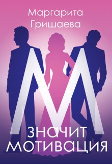 М — значит мотивация! (Маргарита Гришаева)