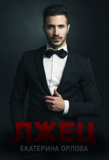 Лжец (Екатерина Орлова)