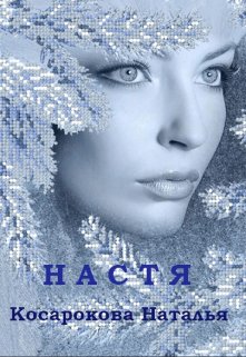 Настя (Наталья Косарокова)