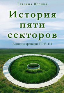 История пяти секторов. Единица хранения П043-431 (рассказ) (Татьяна Ясенка)