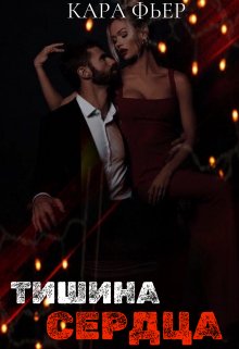 Тишина сердца (Кара Фьер)