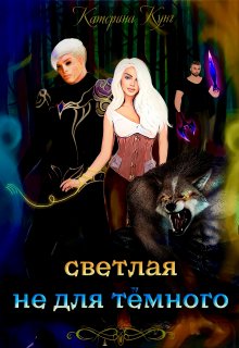 Светлая не для тёмного (Катерина Кунг)