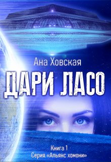 Дари Ласо (Ана Ховская)