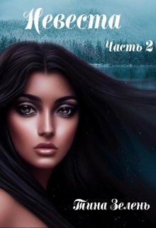 Невеста. Часть 2 (Тина Зелень)