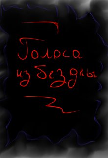 Голоса из бездны (Лобанов Егор)