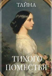 Тайна тихого поместья (ФУКЕША)