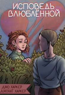 Исповедь влюбленной (ДжоНат Харкер)