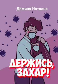 Держись, Захар! (Дёмина Наталья)