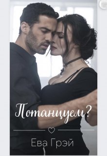 Потанцуем? (Ева Грэй)