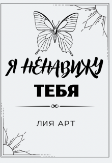 Я ненавижу тебя! (Lia Art)