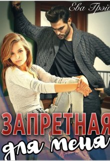 Запретная для меня (Ева Грэй)