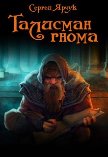 Талисман гнома (Сергей Ярчук)