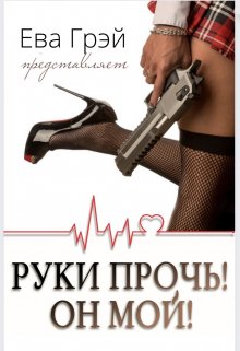 Руки прочь! Он мой! (Ева Грэй)