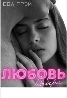 Выбери любовь (Ева Грэй)