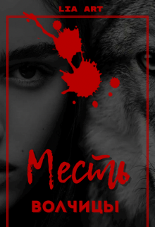Месть волчицы (Lia Art)