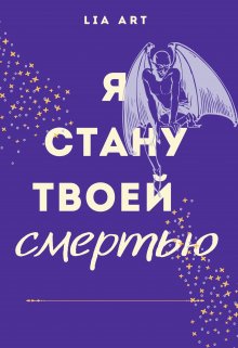 Я стану твоей смерть (Lia Art)
