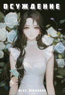 Осуждение (misshirahara)