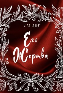 Его жертва (Lia Art)