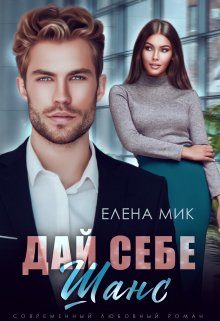 Дай себе шанс (Елена Мик)