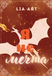 Я не мечта! (Lia Art)