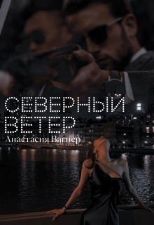 Северный ветер (Анастасия Вагнер)