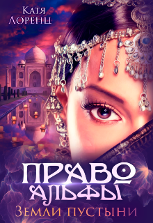 Право Альфы. Земли пустыни (Катя Лоренц)