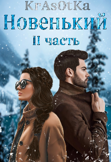 Новенький I I (Красотка Тата)