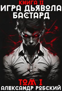 Игра Дьявола 2: Бастард Том 1 (Александр Робский)