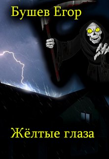 Жёлтые глаза (Бушев Егор)