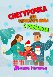 Снегурочка для одинокого папы с ребёнком (Дёмина Наталья)