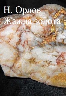 Жажда золота (Н Орлов)