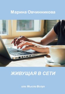 Живущая в сети, или Мысли вслух (Марина Овчинникова)