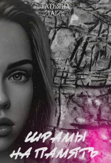 Шрамы на память (Татьяна Стадуб)