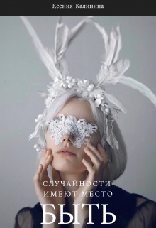Случайности имеют место быть (Ксения Калинина)