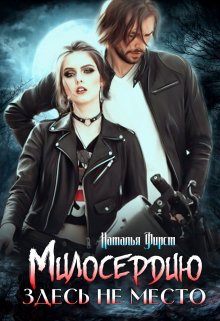 Милосердию здесь не место (Наталья Фирст)