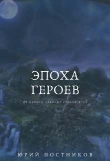 Эпоха Героев (Brossman)