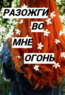 Разожги во мне огонь (Witch)