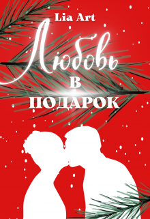 Любовь в подарок (Lia Art)